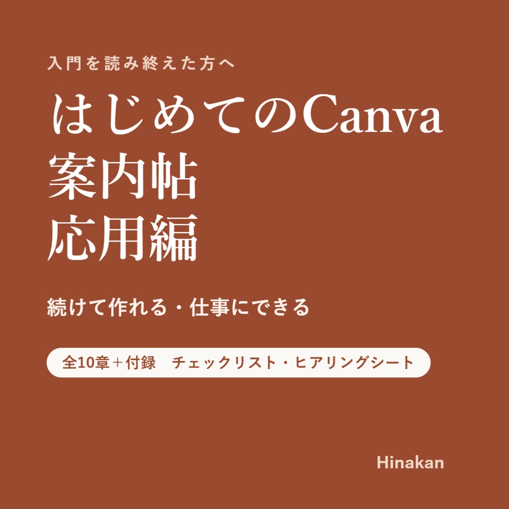はじめてのCanva案内帖 応用編｜続けて作れる・仕事にできる（PDF・全10章＋付録）