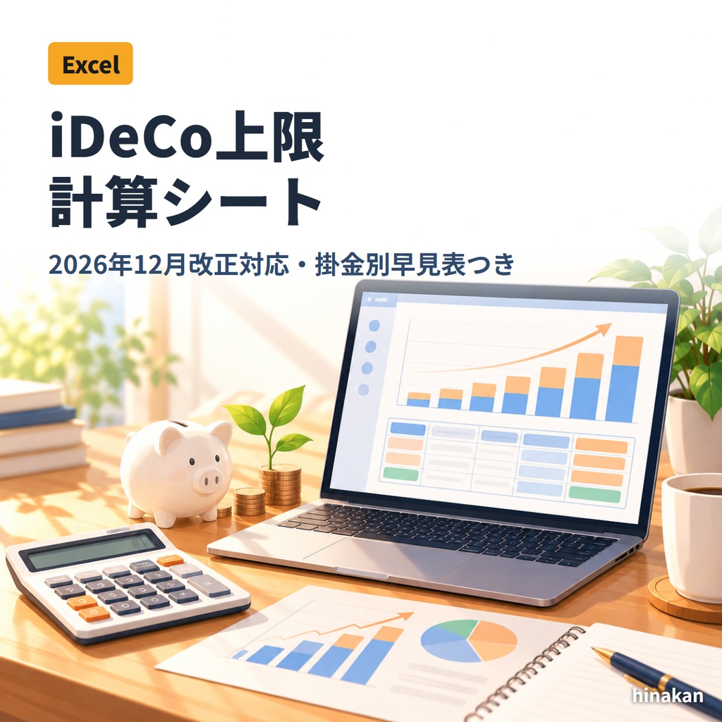 iDeCo上限 計算シート（Excel・エクセル）｜2026年12月改正対応・企業型DCの掛金別早見表つき