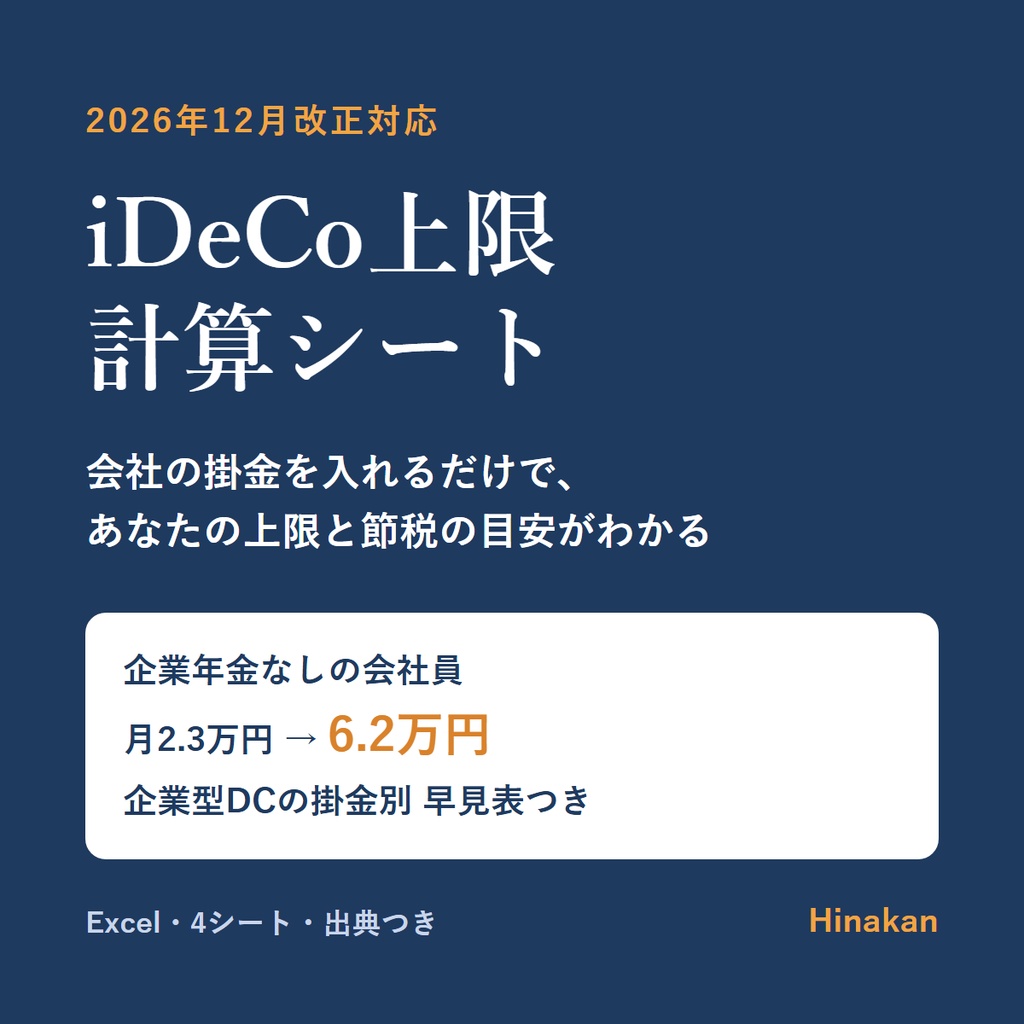 iDeCo上限 計算シート（Excel・エクセル）｜2026年12月改正対応・企業型DCの掛金別早見表つき