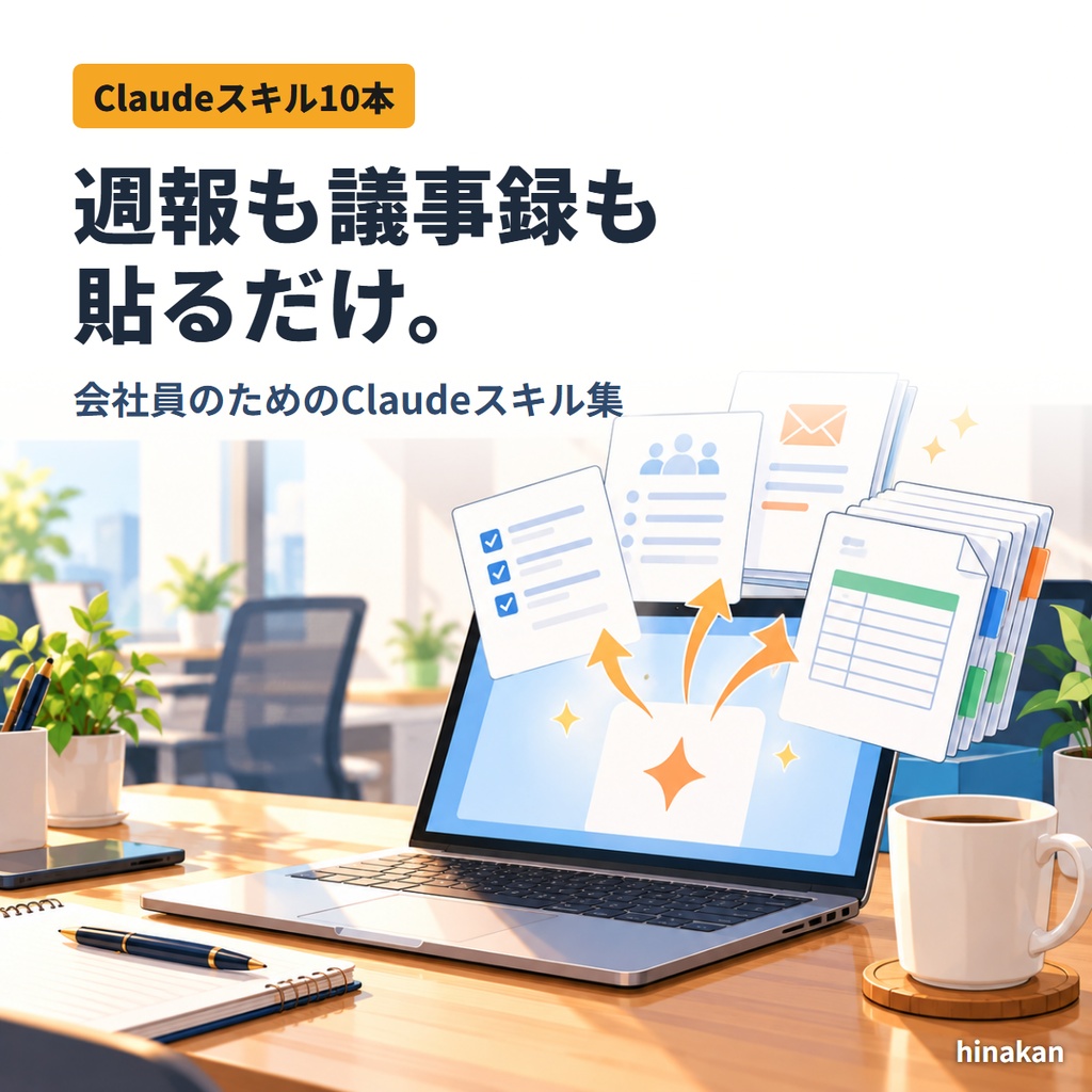 週報も議事録も、貼るだけ。会社員のためのClaudeスキル10|週報・議事録・メール・稟議・Excel集計(Claudeアプリ/Claude Code対応)