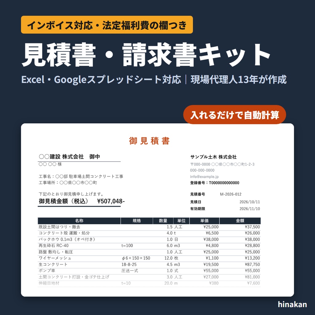 見積書・請求書キット|インボイス対応・法定福利費の欄つき(Excel・Googleスプレッドシート)
