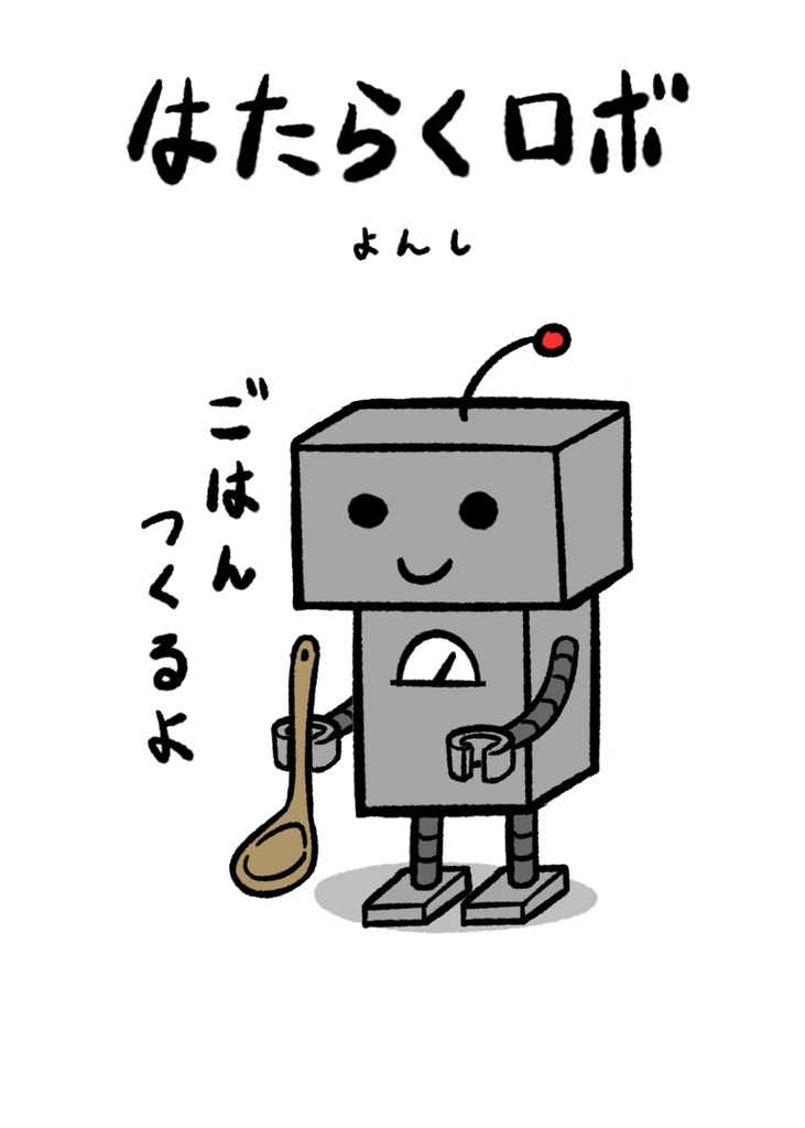 はたらくロボエコバッグ