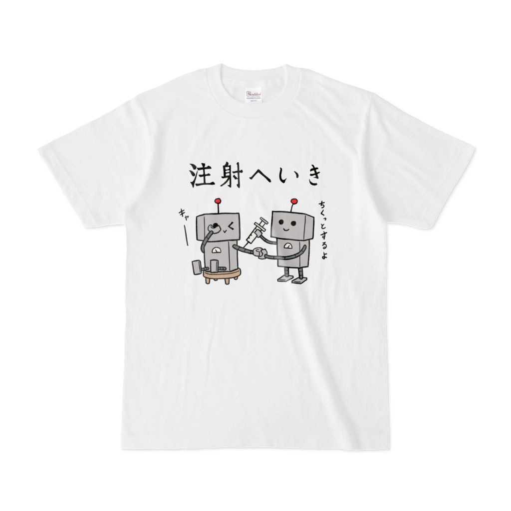 はたらくロボ 注射へいき Tシャツ 白