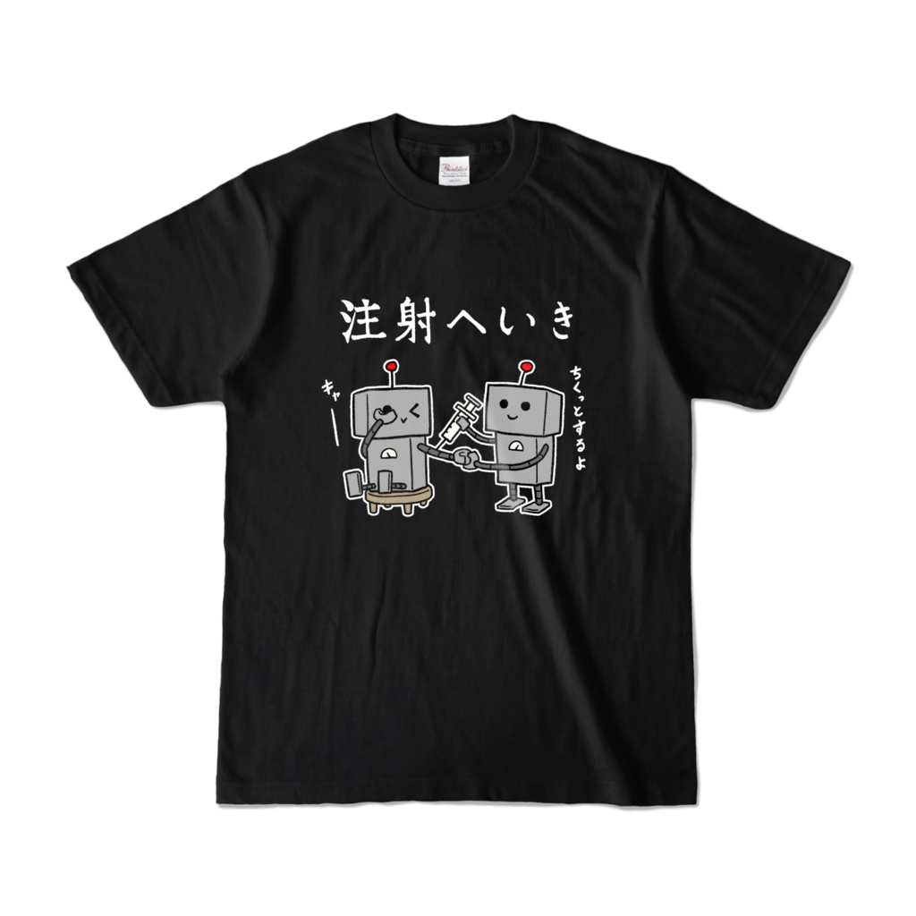 はたらくロボ 注射へいき Tシャツ 黒