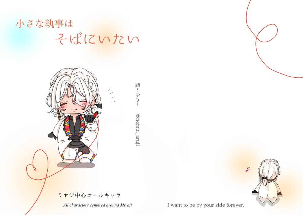 漫画｢小さな執事はそばにいたい｣➕ノベルティミニ巾着