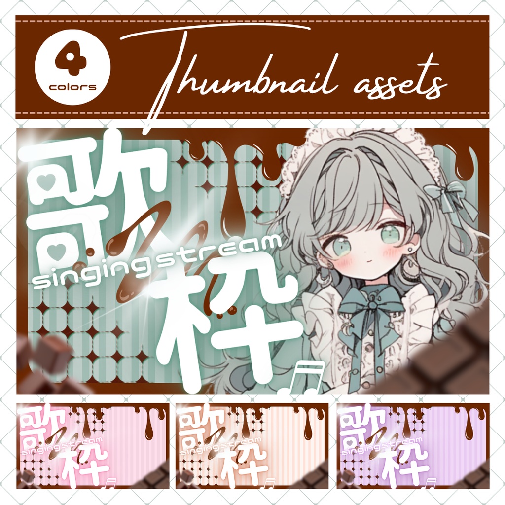 【全4色 ✦ 4/28まで無料】とろけるチョコレートの歌枠サムネイル素材