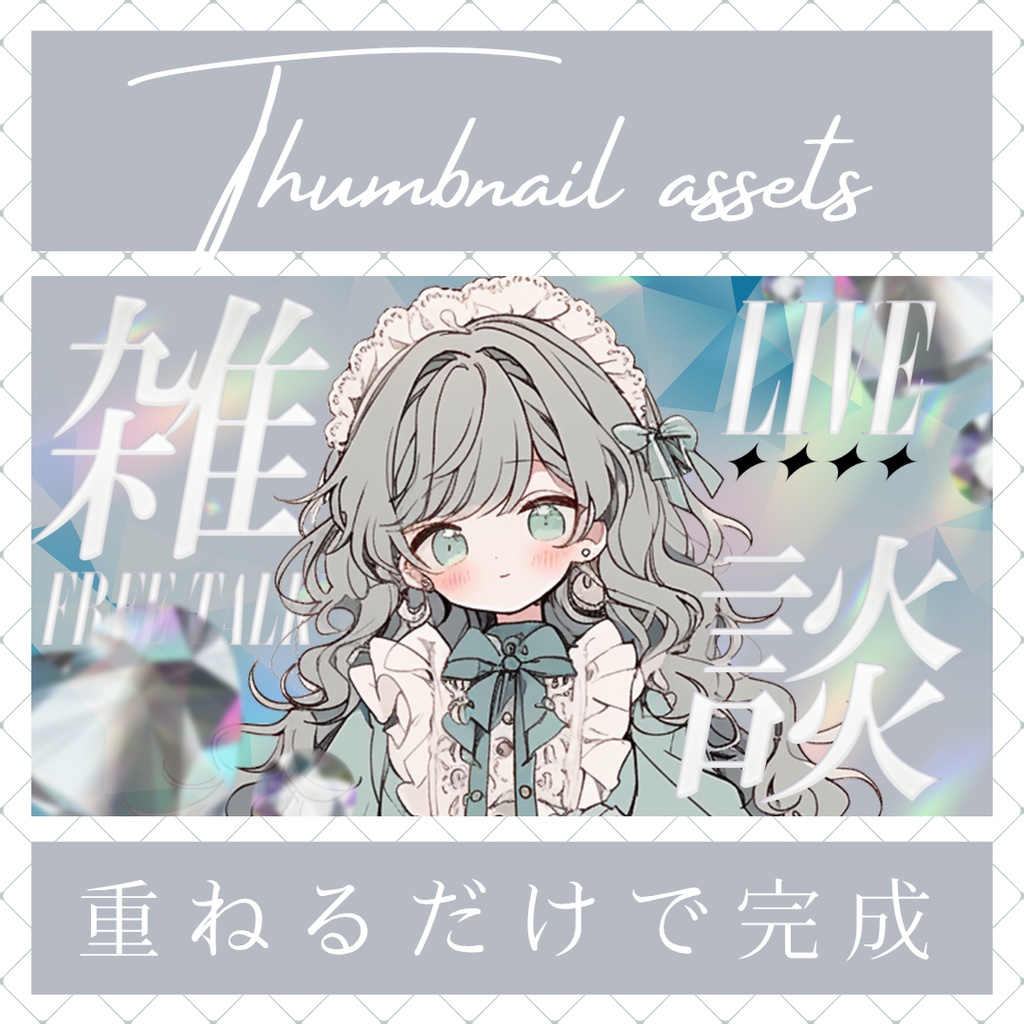 【4/29まで無料】輝くダイヤモンドの雑談サムネイル素材