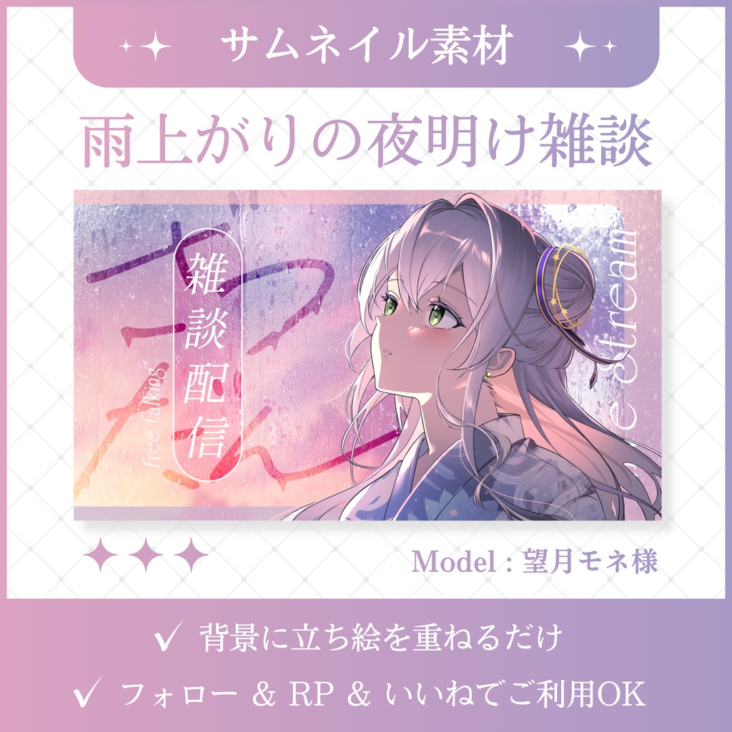 【5/6まで無料】雨上がりの夜明け雑談サムネイル素材