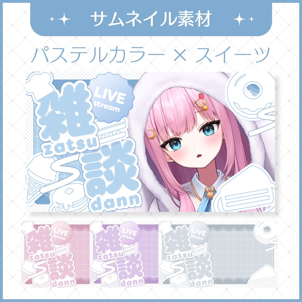 【5/7まで無料】パステルスイーツの雑談サムネイル素材