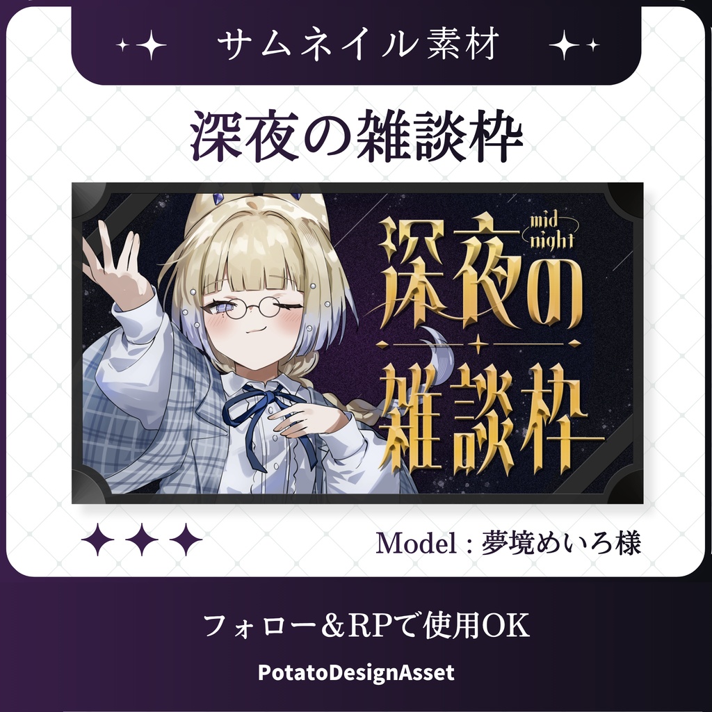 【7/17まで無料】深夜の雑談枠サムネイル素材