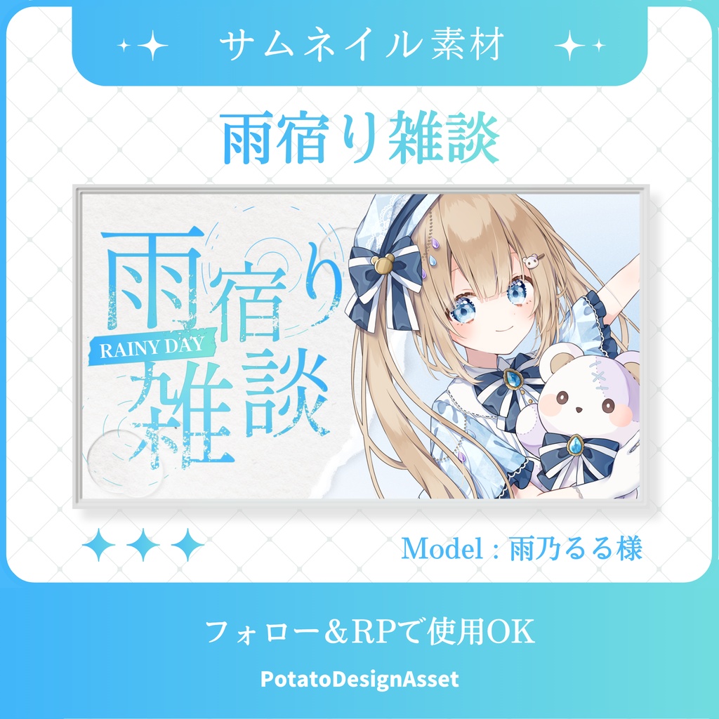 【7/16まで無料】雨宿り雑談サムネイル素材