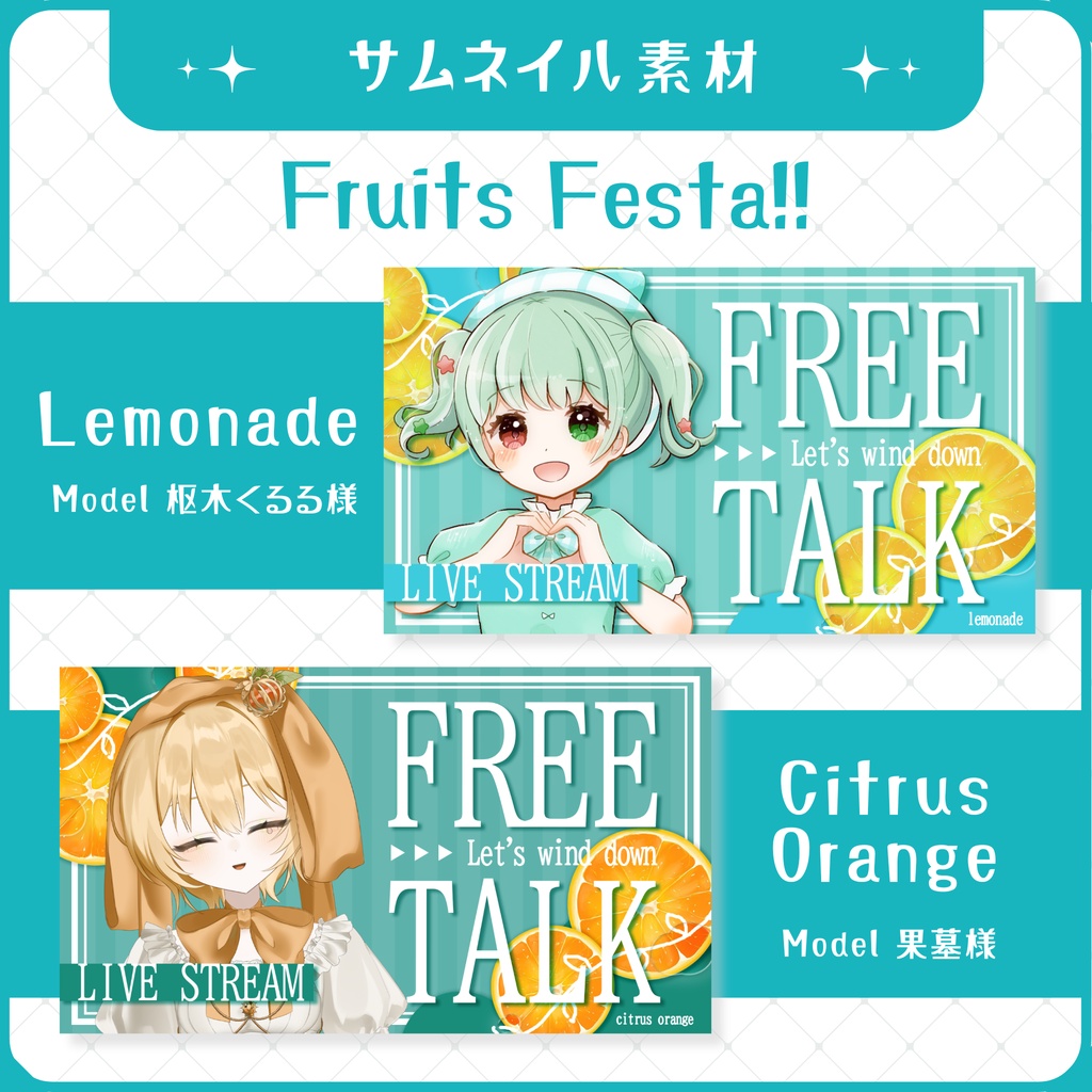 【7/20まで無料】フルーツフェスタ雑談サムネイル素材