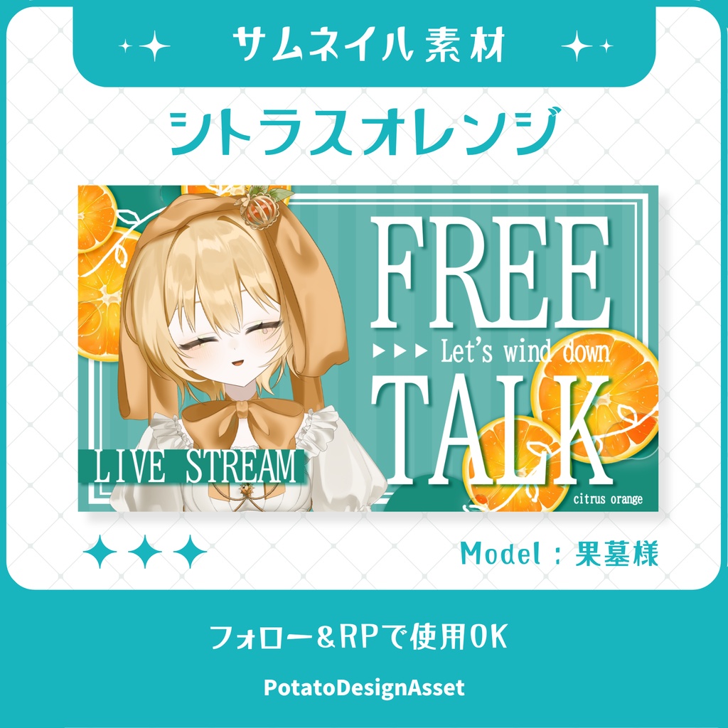 【7/20まで無料】フルーツフェスタ雑談サムネイル素材