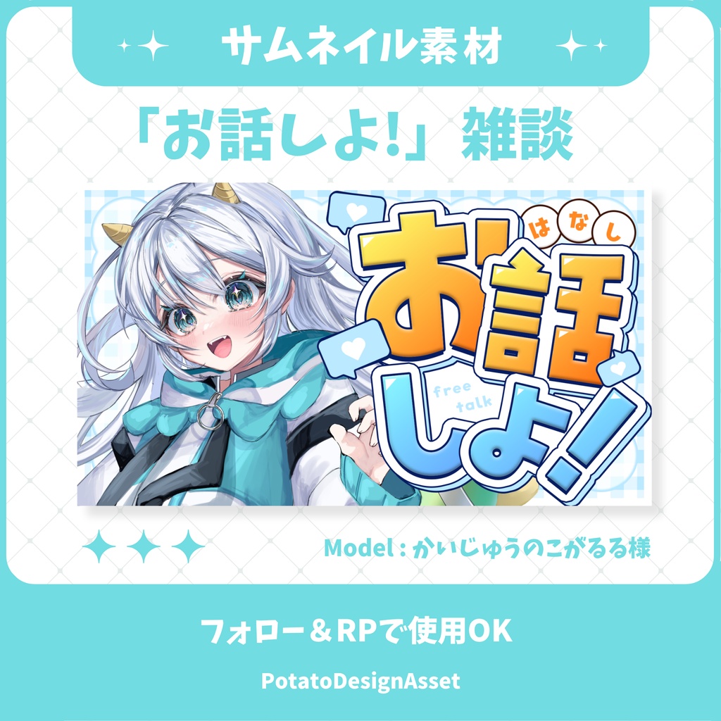 【7/21まで無料】「お話しよ!」雑談サムネイル素材