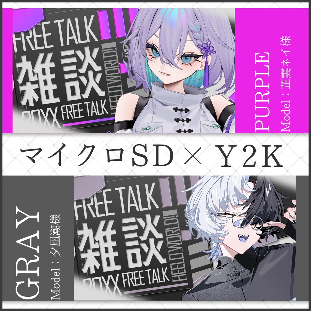 【7/22まで無料】マイクロSD×Y2K雑談サムネイル素材
