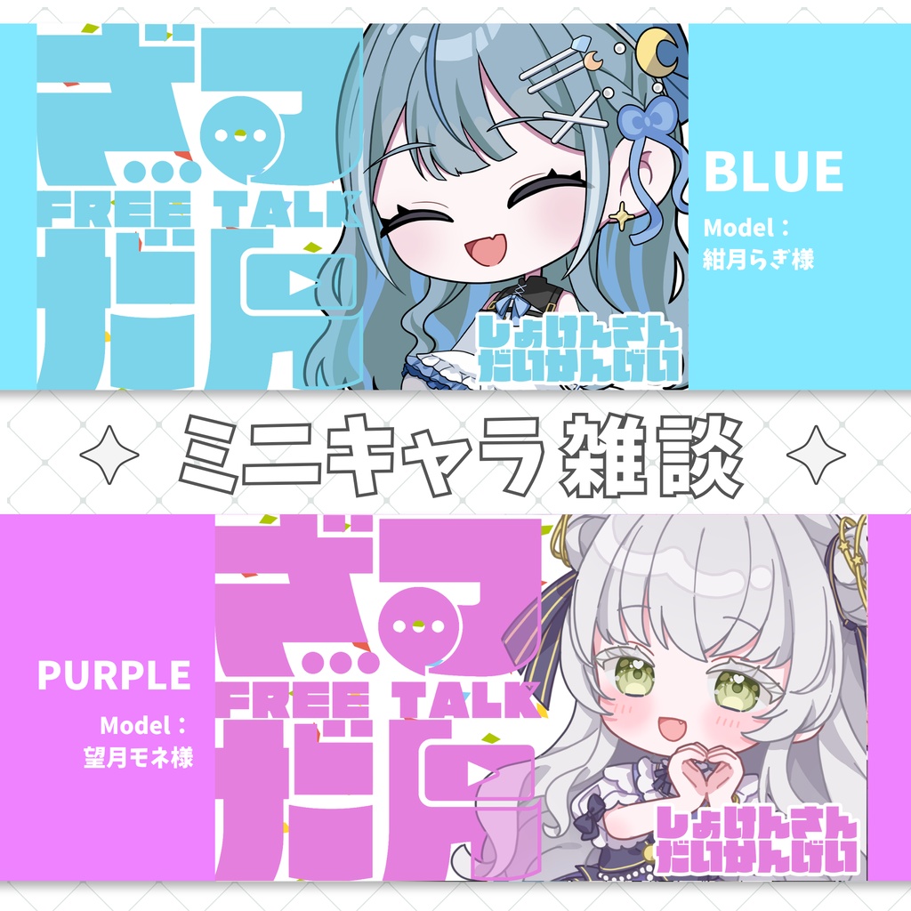 【7/23まで無料】ミニキャラ雑談サムネイル素材