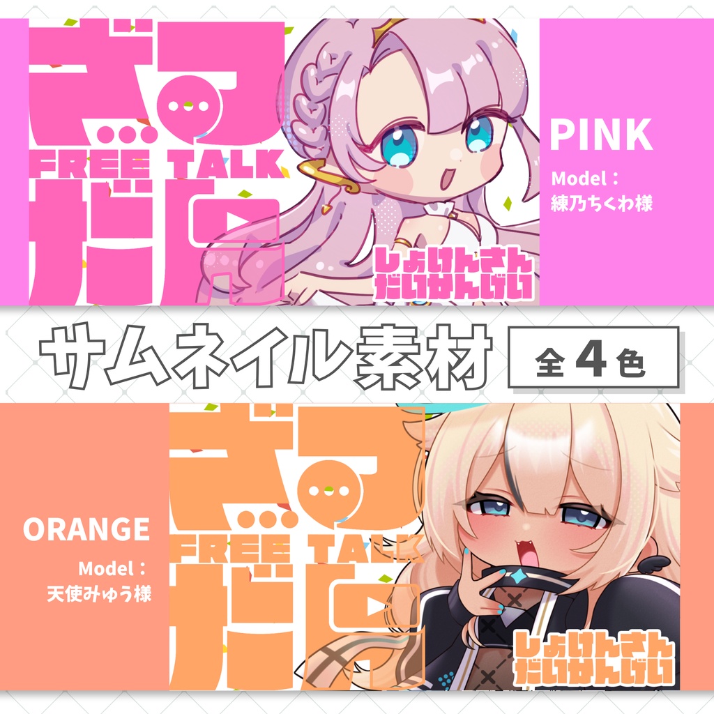 【7/23まで無料】ミニキャラ雑談サムネイル素材
