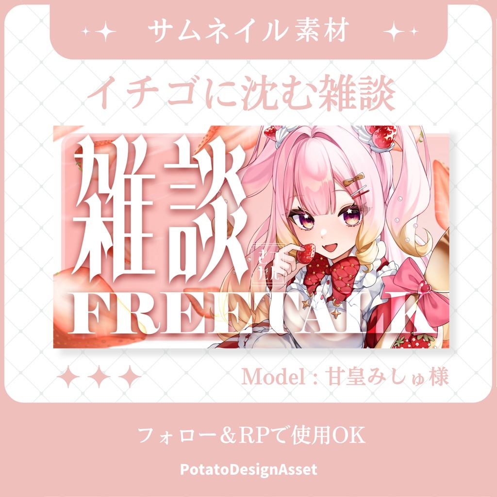 【7/24まで無料】イチゴに沈むサムネイル素材