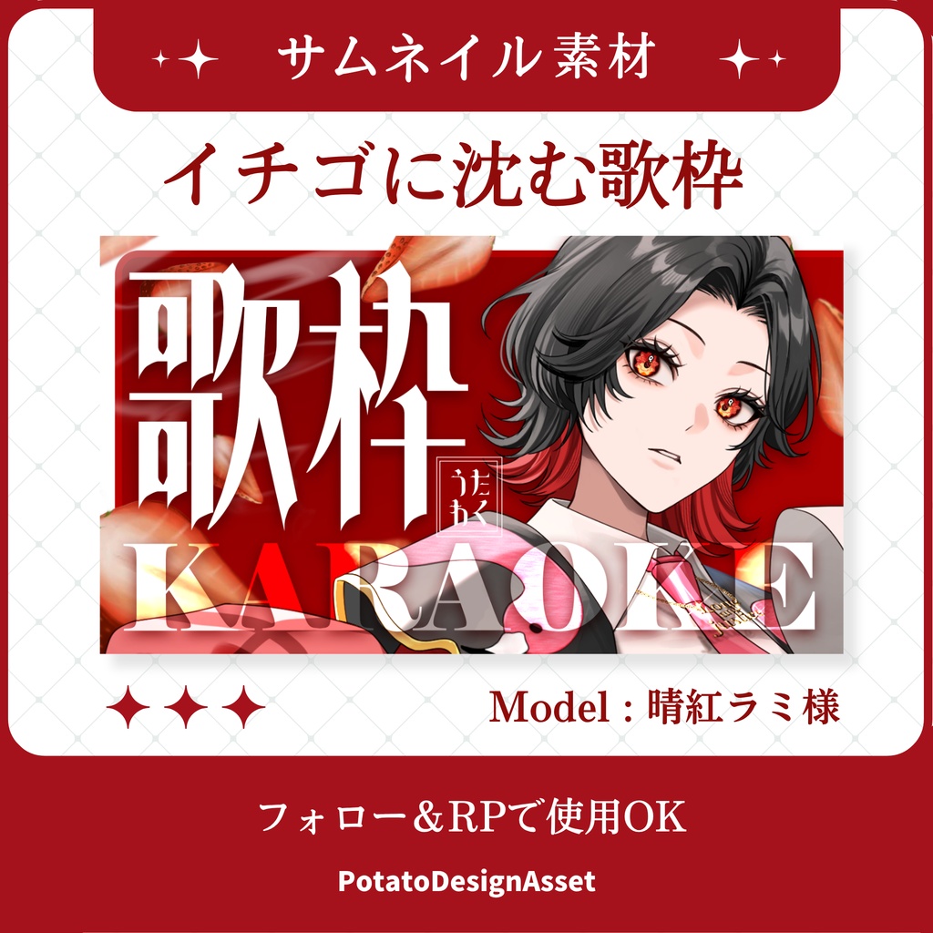 【7/24まで無料】イチゴに沈むサムネイル素材