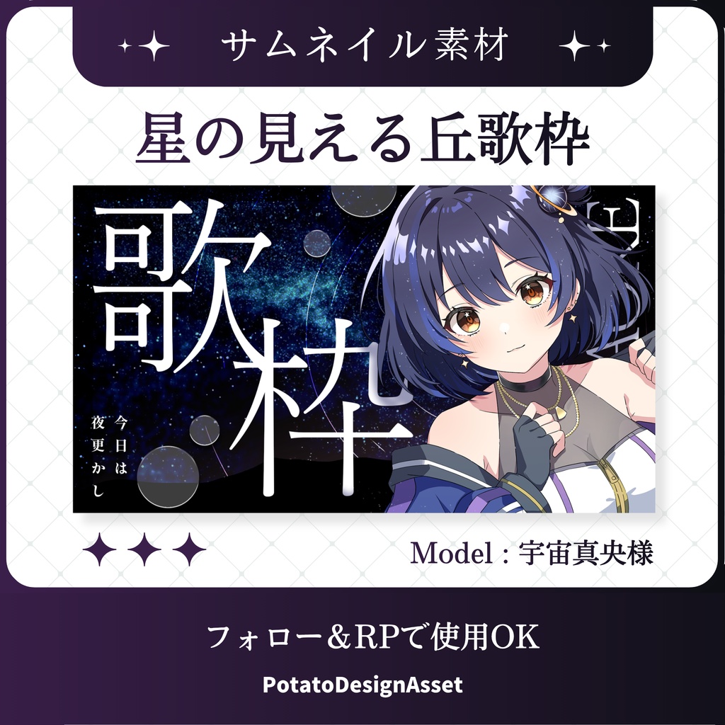 【7/25まで無料】星の見える丘歌枠サムネイル素材