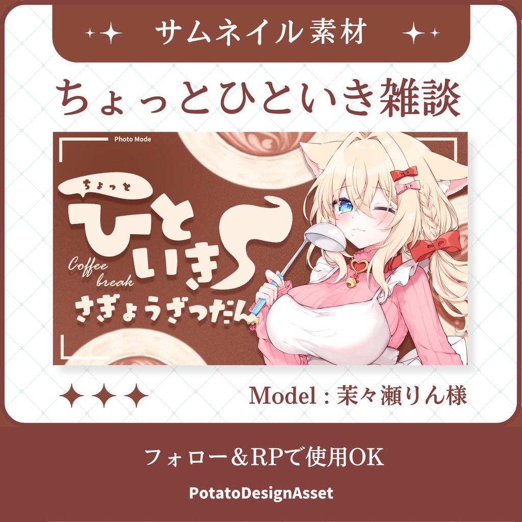 【7/29まで無料】ちょっとひといき作業雑談サムネイル素材
