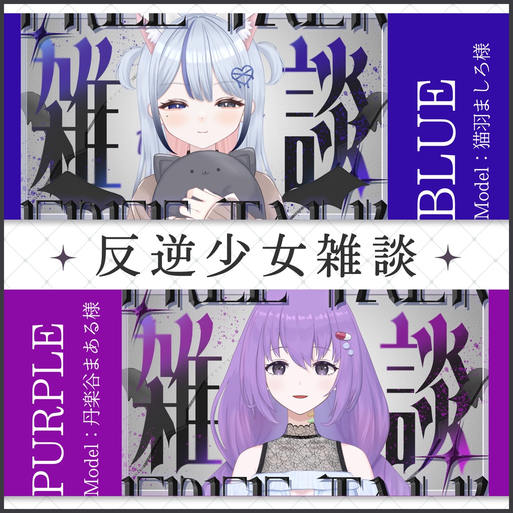 【7/30まで無料】反逆少女雑談サムネイル素材