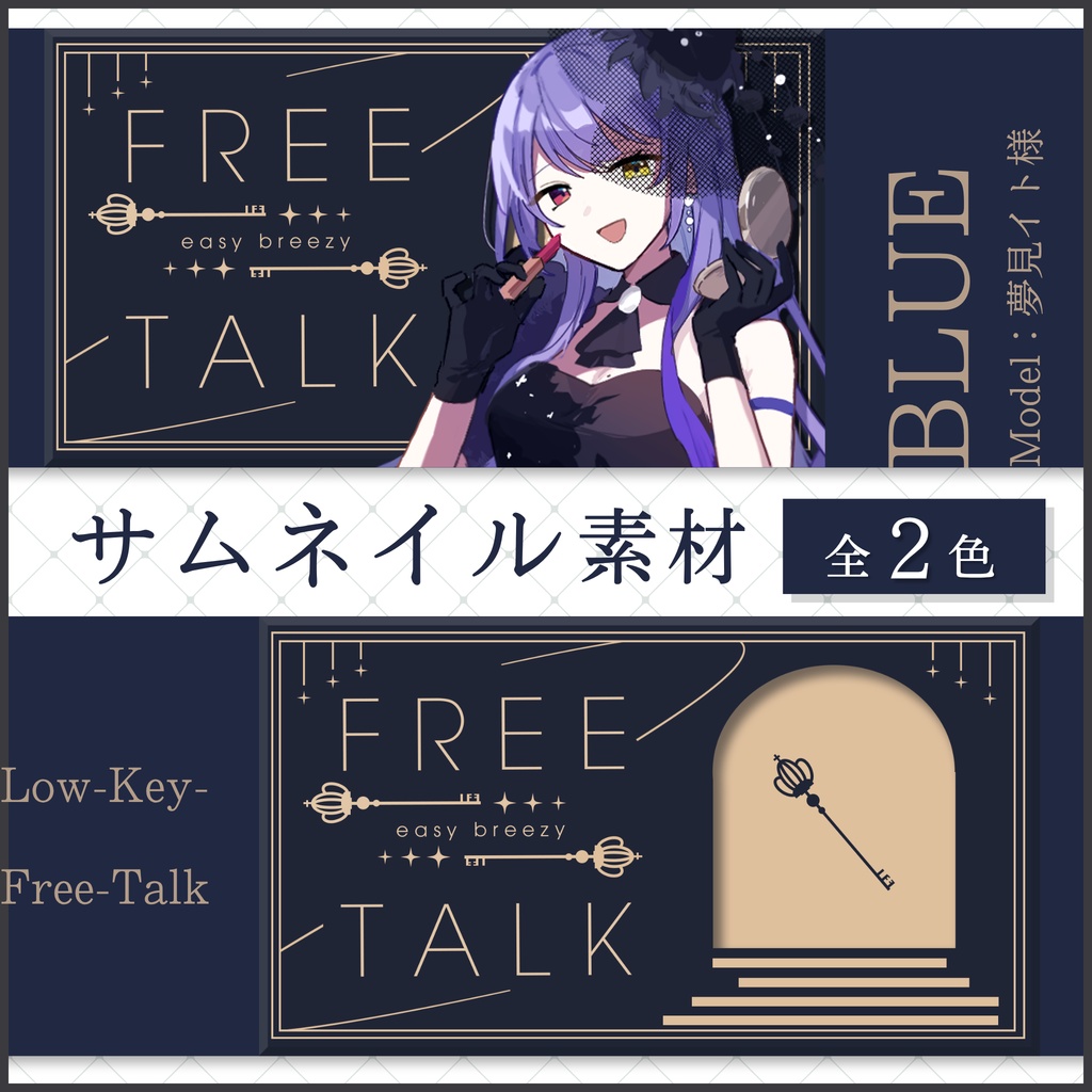 【8/1まで無料】Low-Key-Free-Talkサムネイル素材