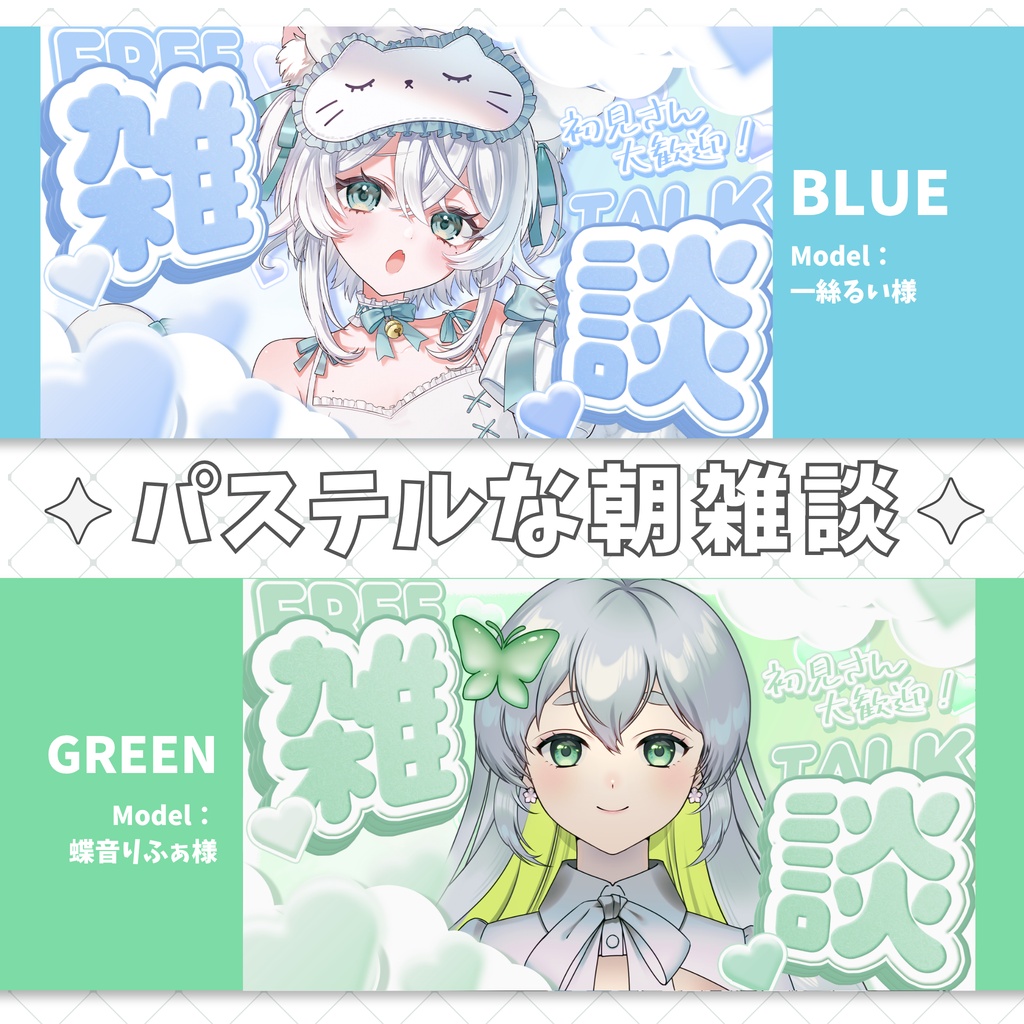 【8/2まで無料】パステルな朝雑談サムネイル素材