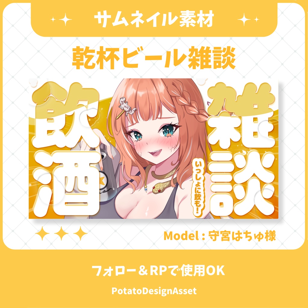 【8/3まで無料】乾杯ビール雑談サムネイル素材