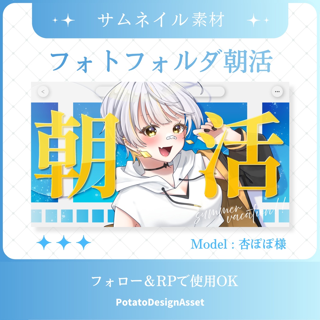 【8/4まで無料】フォトフォルダ朝活サムネイル素材