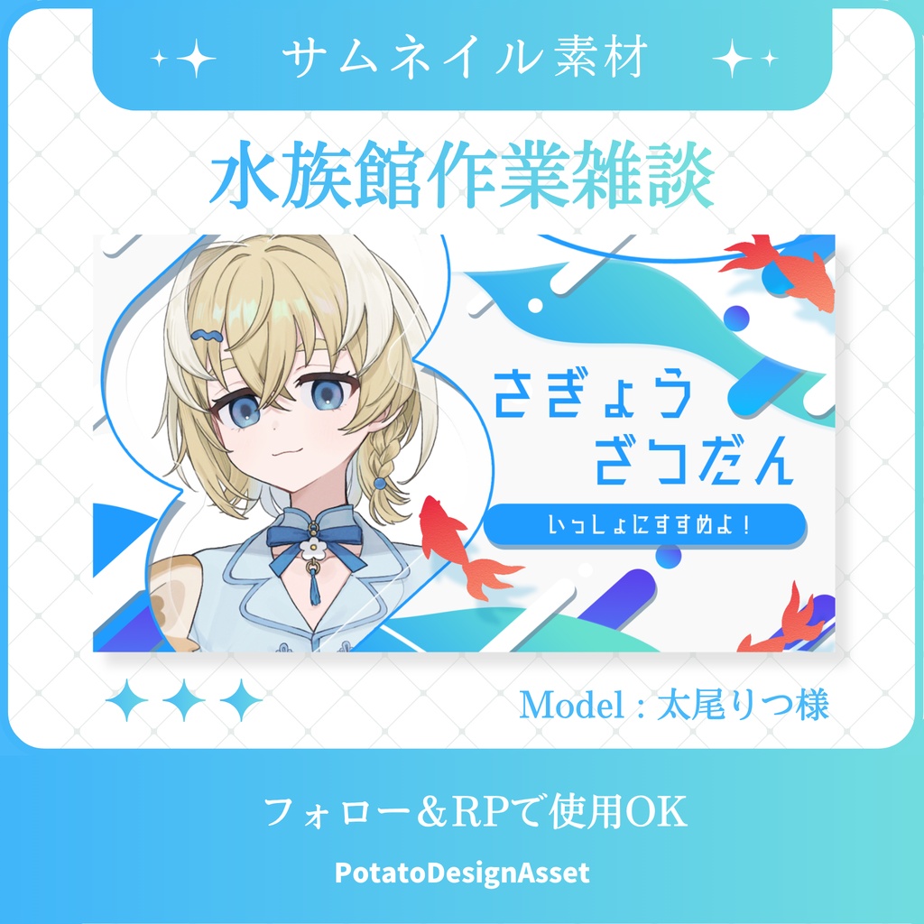 【8/6まで無料】水族館作業雑談／歌枠サムネイル素材