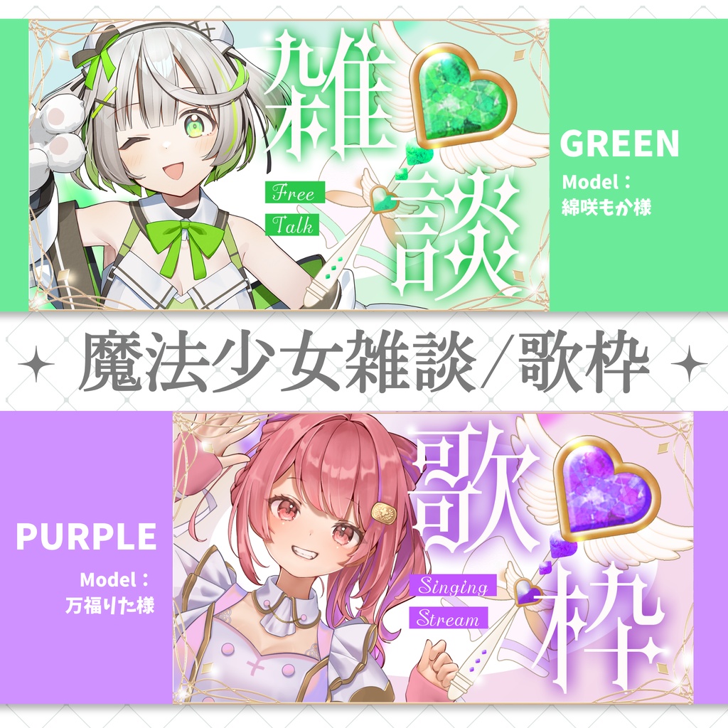 【8/8まで無料】魔法少女雑談 / 歌枠サムネイル素材