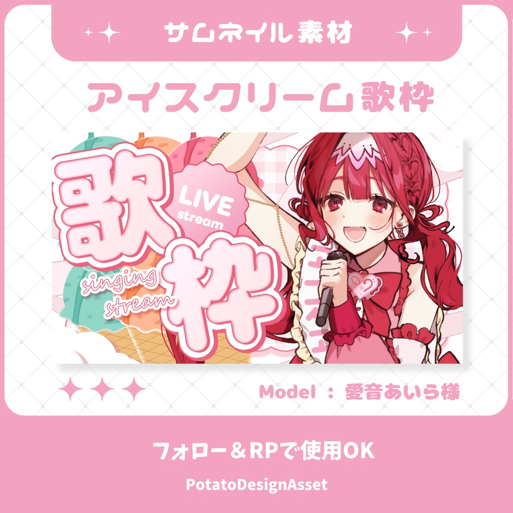 【8/9まで無料】アイスクリーム歌枠サムネイル素材