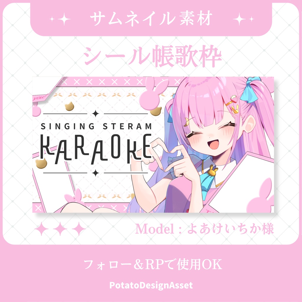 【8/12まで無料】シール帳歌枠サムネイル素材