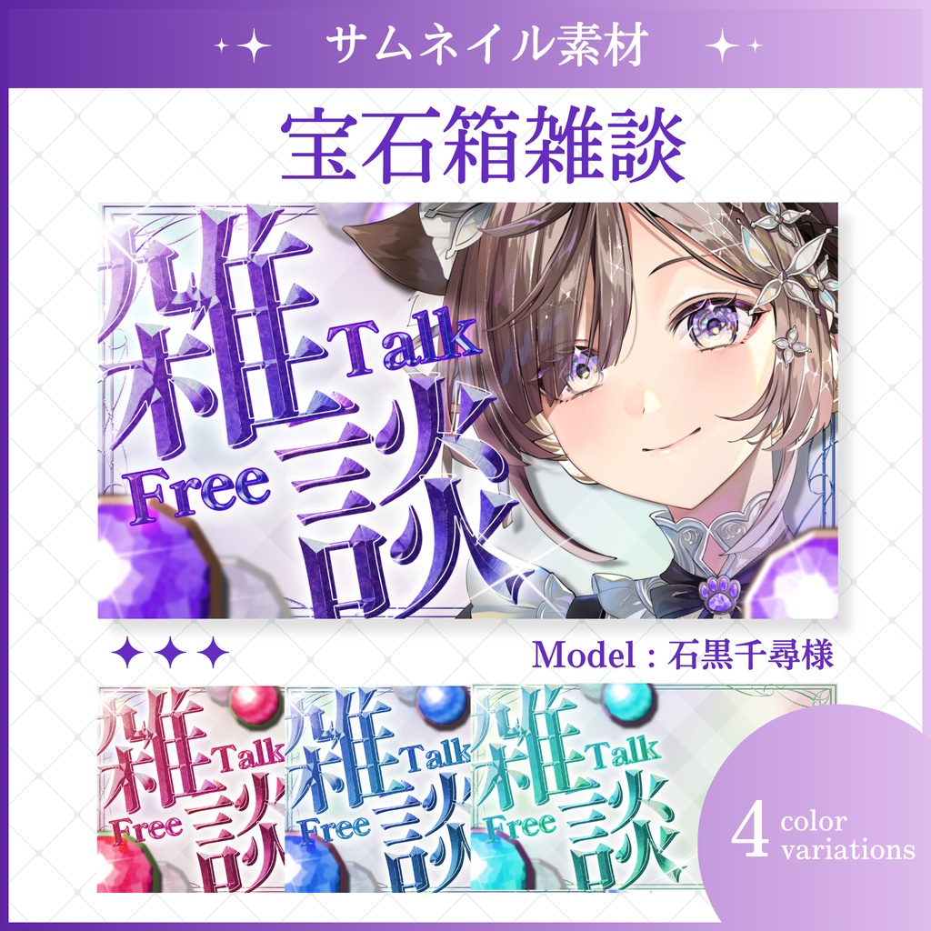 【8/12まで無料】宝石箱雑談サムネイル素材