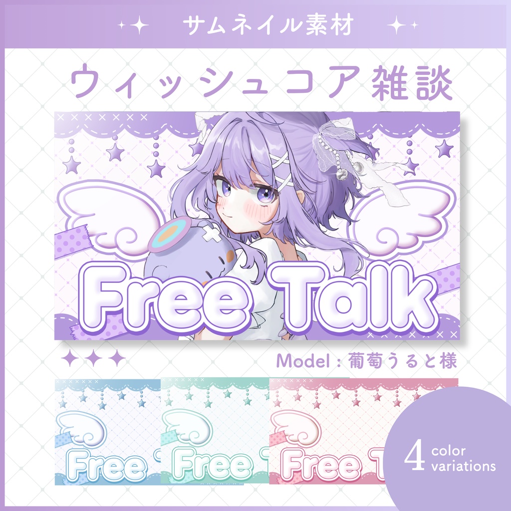 【8/13まで無料】ウィッシュコア雑談サムネイル素材
