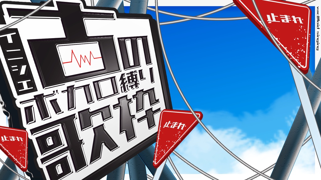 【無料素材】古のボカロ縛り歌枠サムネイル