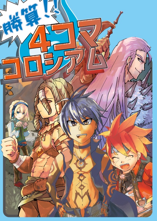 勝算！4コマコロシアム