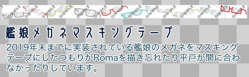 艦娘メガネマスキングテープ