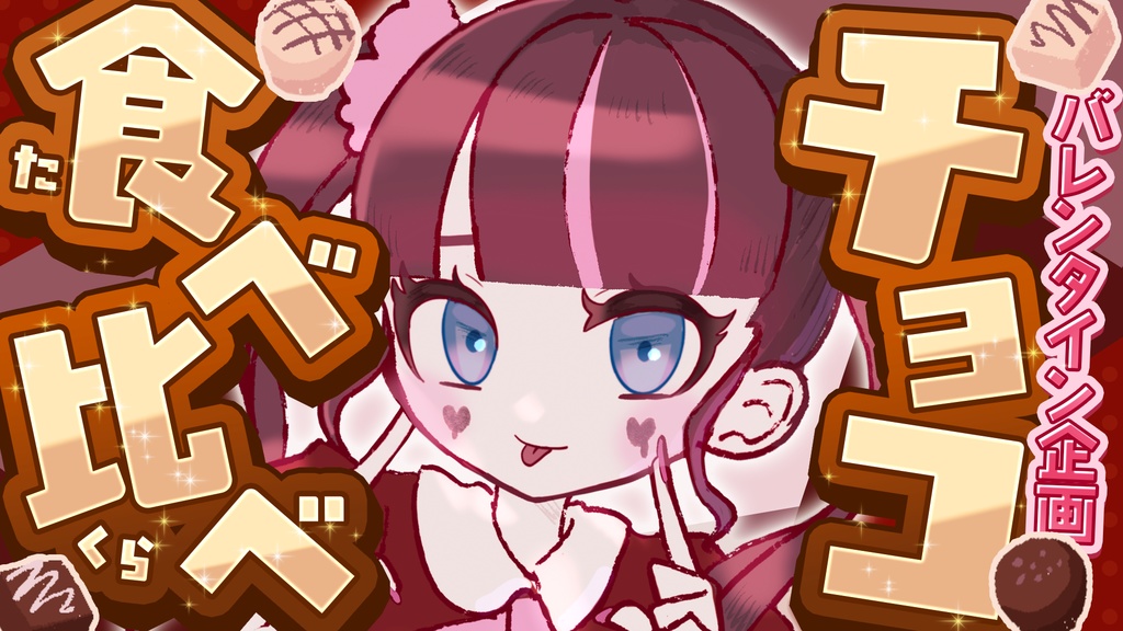 バレンタインサムネイル素材