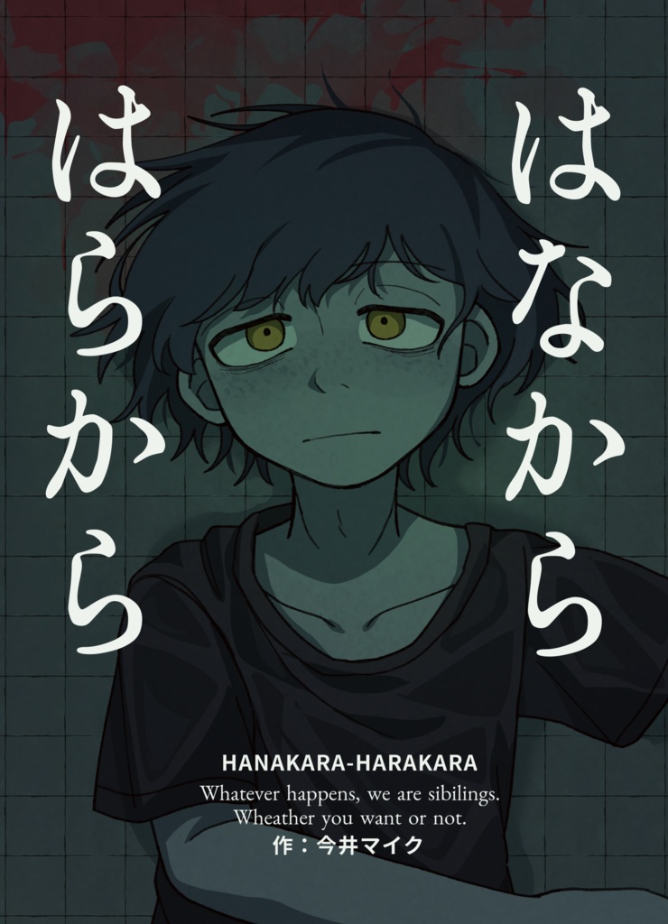 【小説】はなからはらから