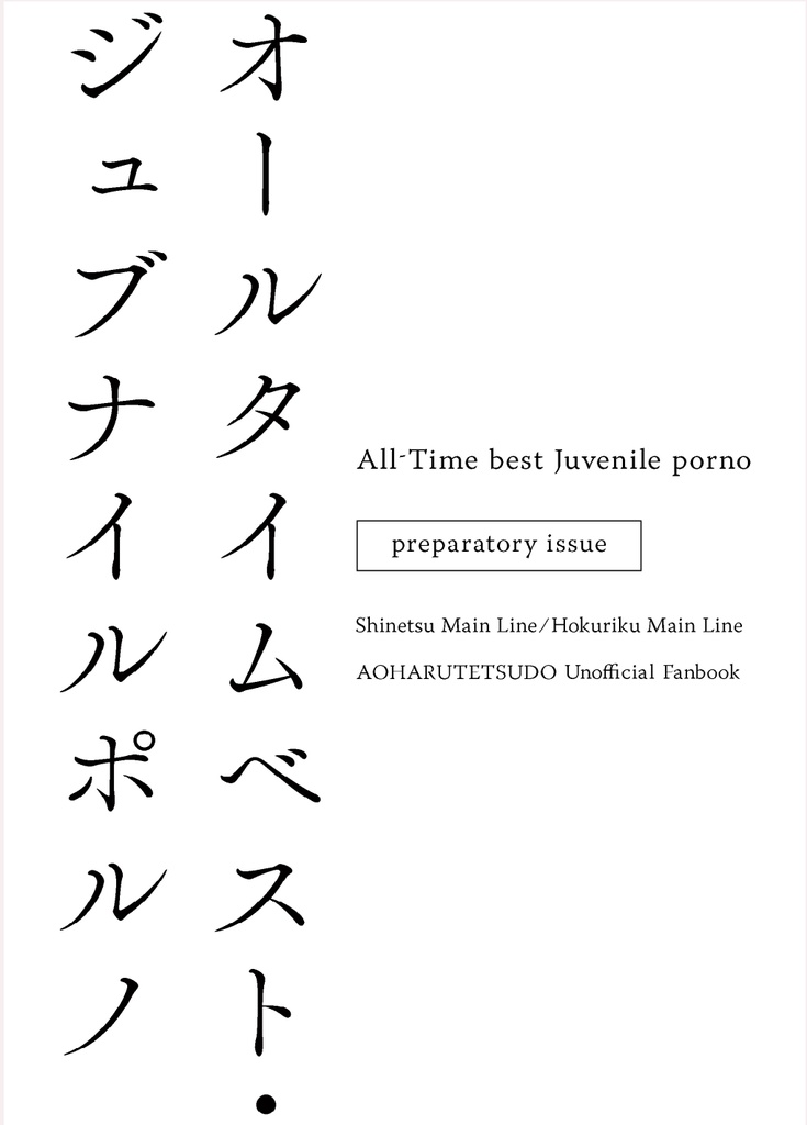 オールタイムベスト・ジュブナイルポルノ【準備号】