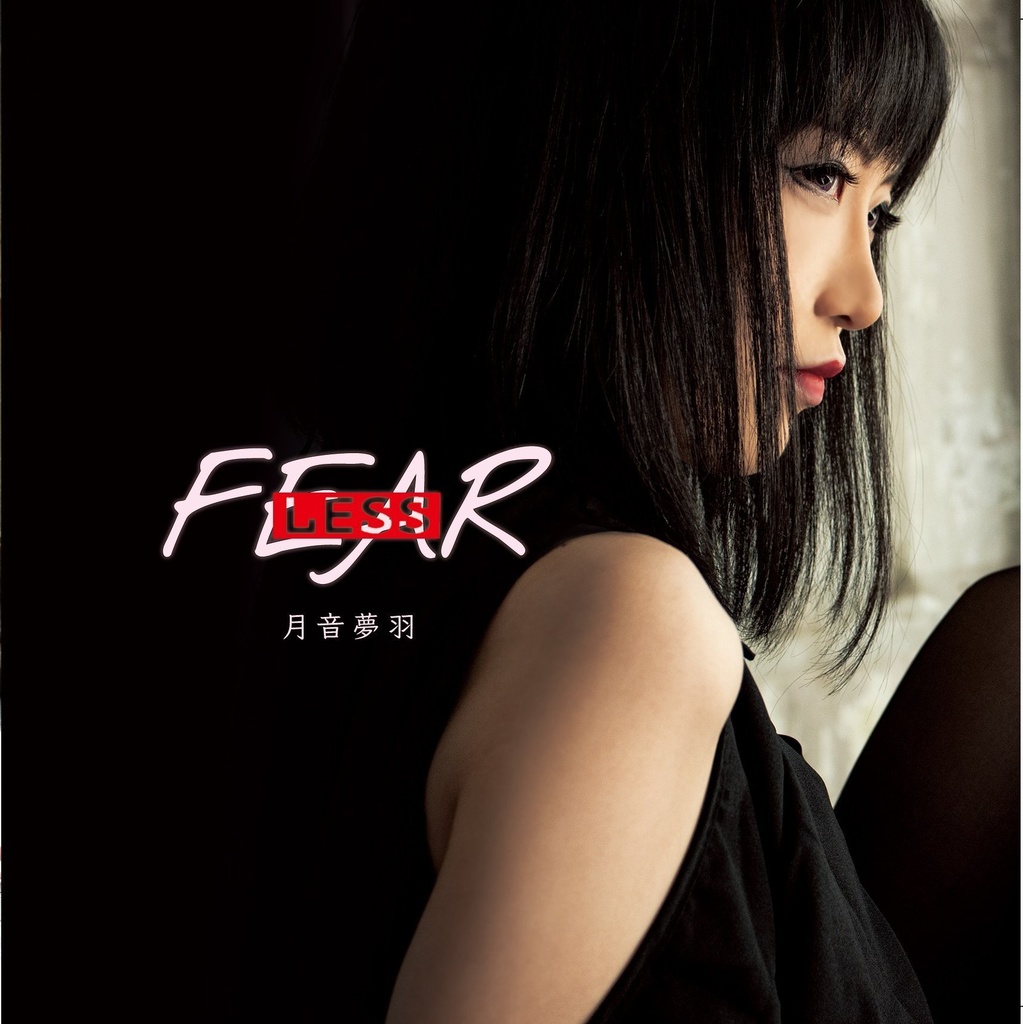 オリジナル曲「FEARLESS」CD