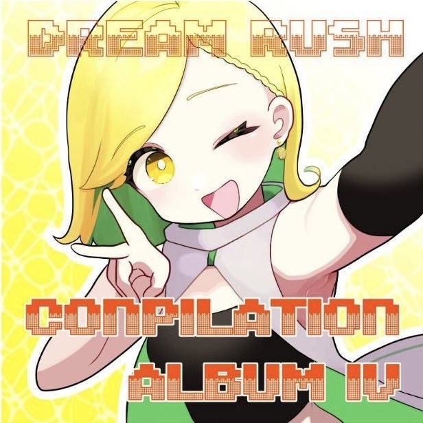 Dream Rush コンピレーションアルバム４