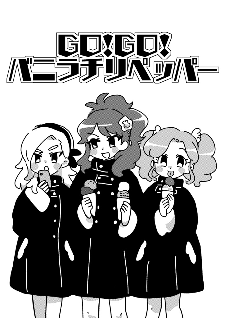 GO！GO！バニラチリペッパー