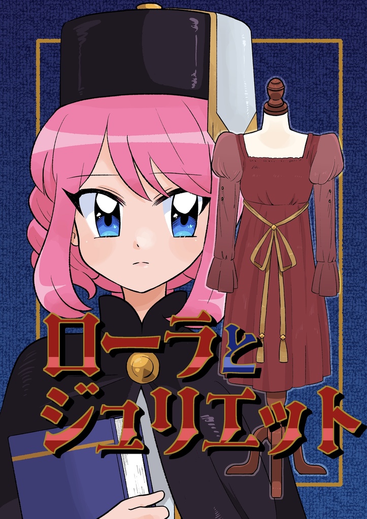 ローラとジュリエット