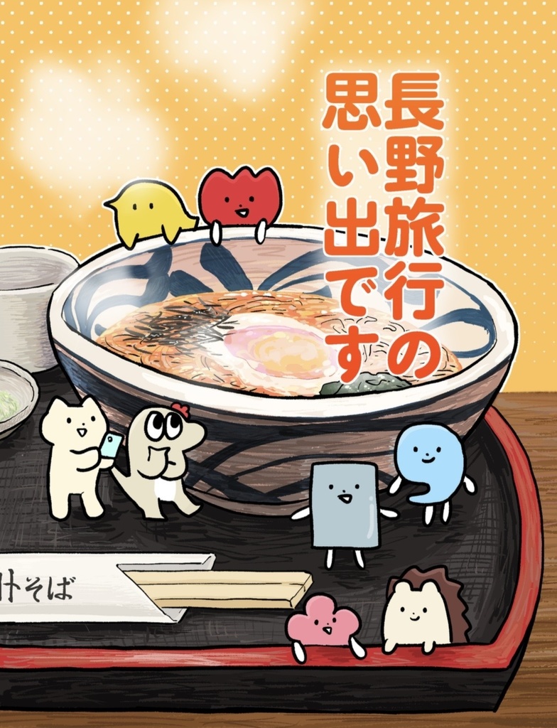 長野旅行の思い出です