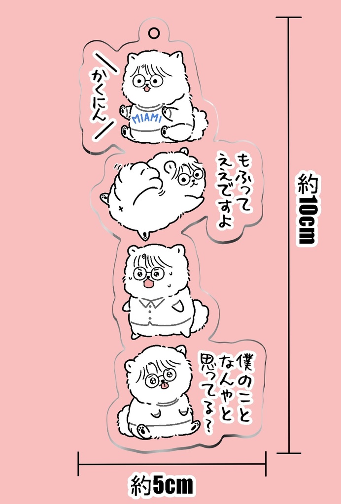 ポメ実くんアクリルキーホルダー