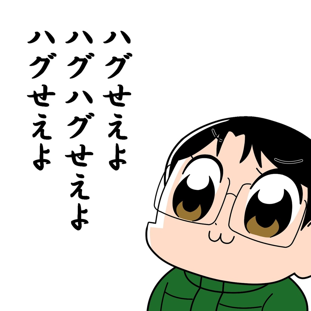 ハグせぇよバッジ