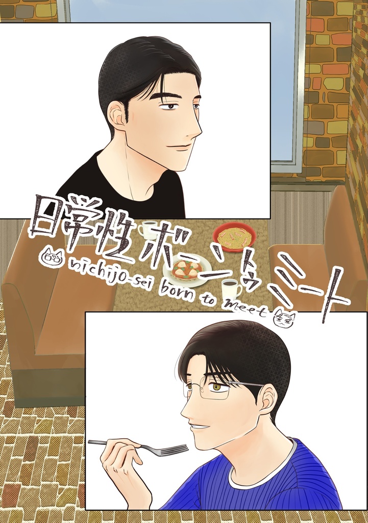 日常性ボーン トゥ ミート